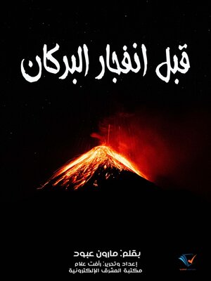 cover image of قبل انفجار البركان